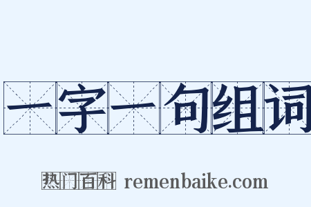 一字一句组词是什么意思的图片